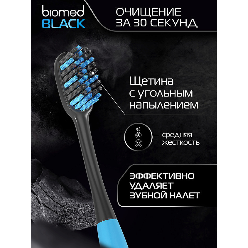 BIOMED Комплексная зубная щетка Black – фото 3