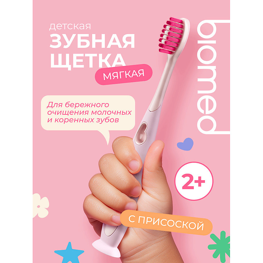 BIOMED Зубная щетка детская от 2 лет, с ионами серебра, мягкая розовая – фото 2
