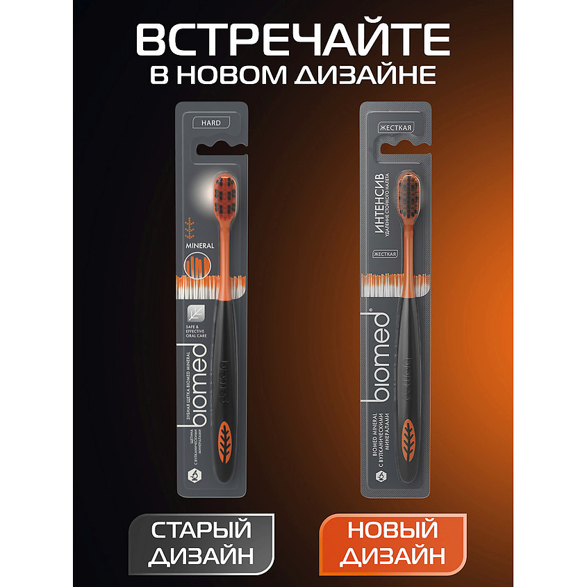 BIOMED Комплексная зубная щетка жесткая Mineral – фото 3