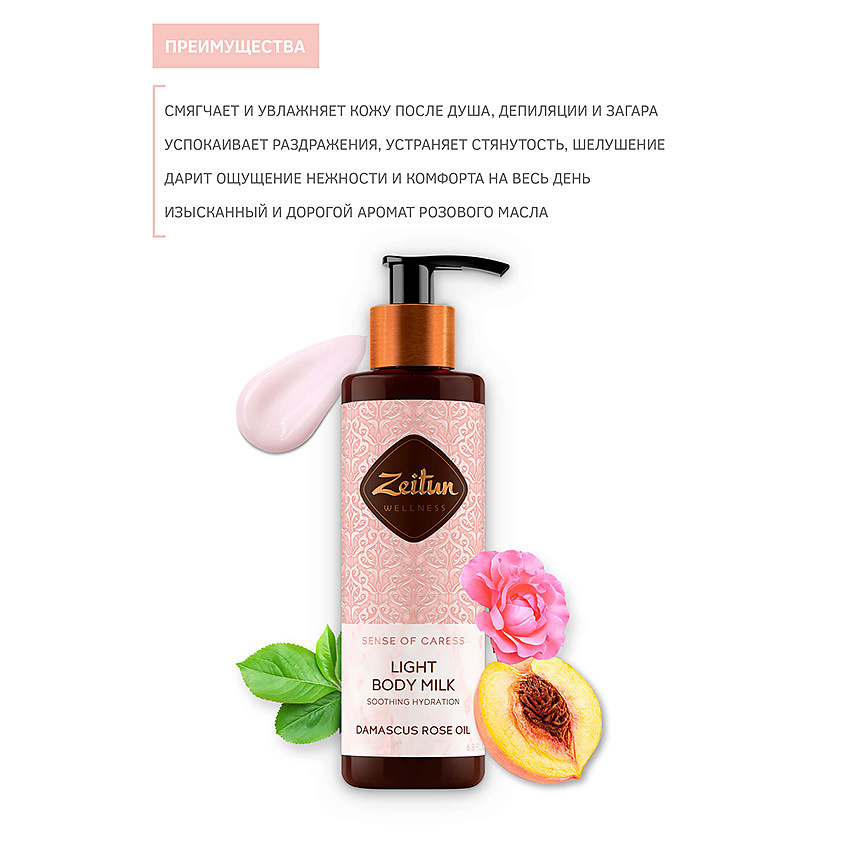 ZEITUN Молочко для тела с эфирным маслом дамасской розы Sense of Caress – фото 2