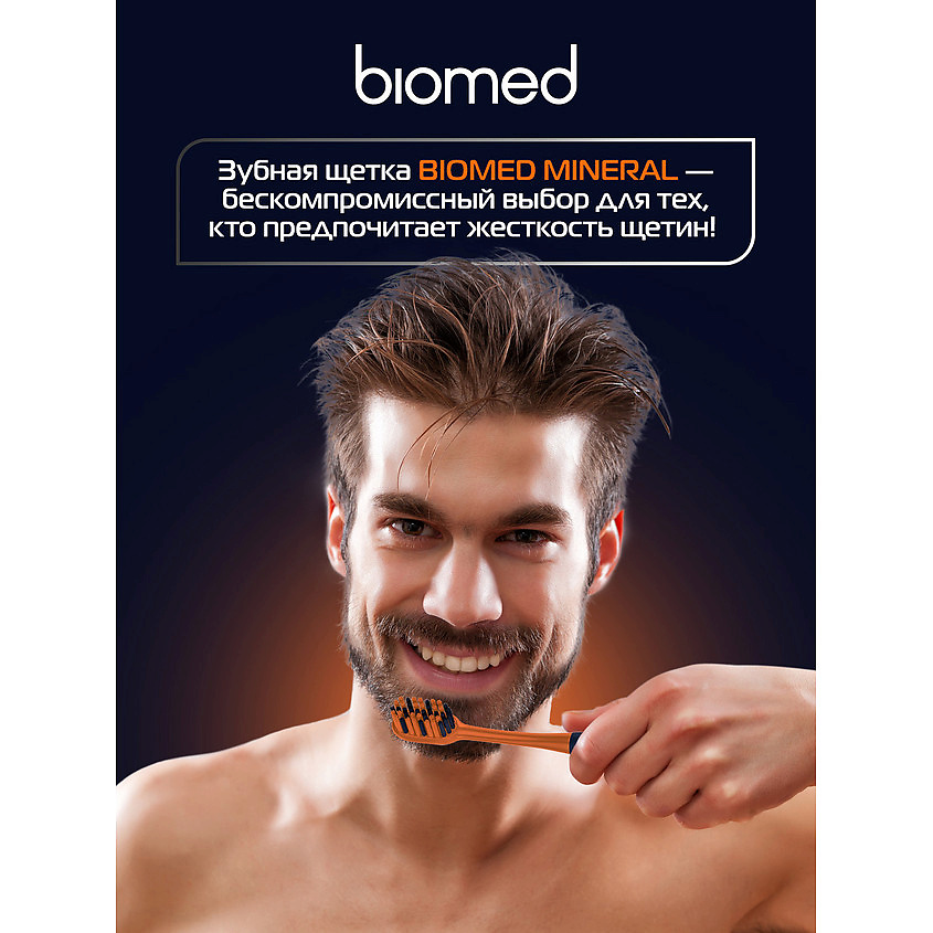 BIOMED Комплексная зубная щетка жесткая Mineral – фото 4