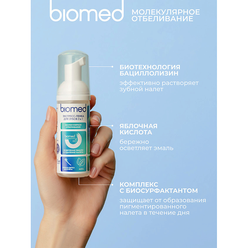 BIOMED Инновационная пенка "Молекулярное отбеливание" со вкусом мяты HealthyWhite – фото 8