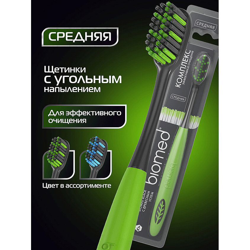 BIOMED Комплексная зубная щетка Black – фото 2