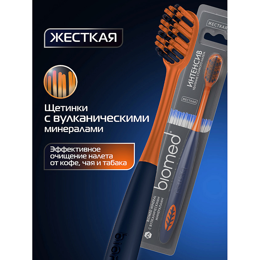 BIOMED Комплексная зубная щетка жесткая Mineral – фото 2