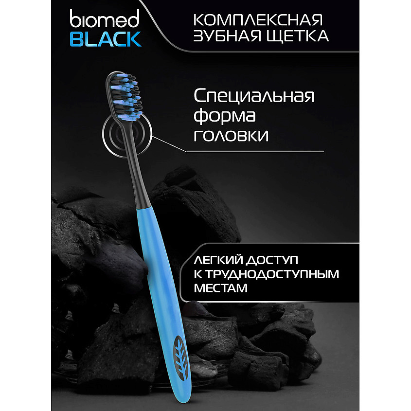 BIOMED Комплексная зубная щетка Black – фото 5