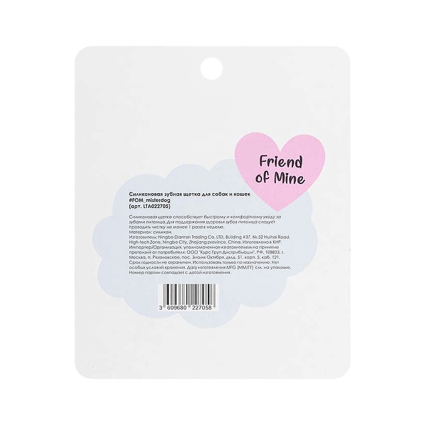FRIEND OF MINE Силиконовая зубная щетка для собак и кошек #FOM_misterdog – фото 2