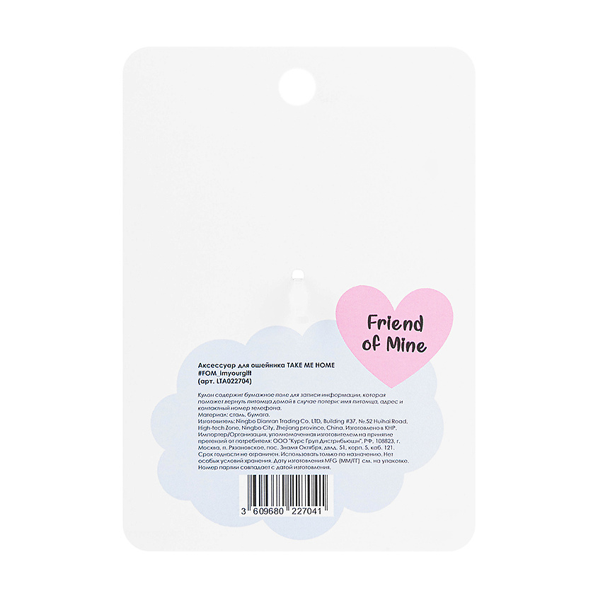 FRIEND OF MINE Аксессуар для ошейника TAKE ME HOME #FOM_imyourgift – фото 2