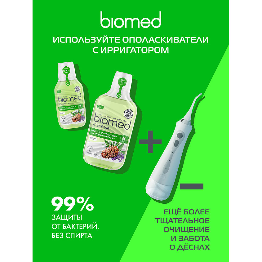 BIOMED Комплексный натуральный ополаскиватель для полости рта «Здоровье Десен» – фото 13