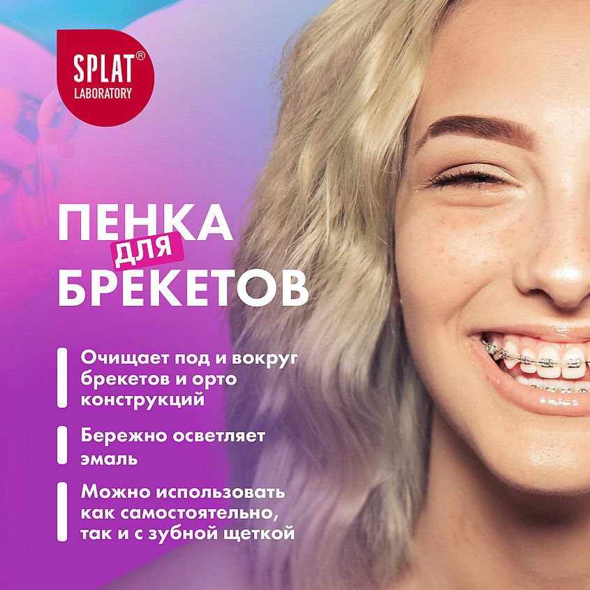 SPLAT Инновационная очищающая пенка для зубов 3-в-1 со вкусом мяты Smilex Ortho+ – фото 4