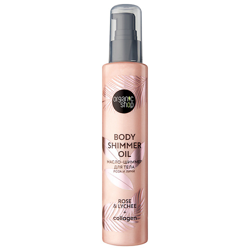 ORGANIC SHOP Масло-шиммер для тела Роза и Личи Body Care 100