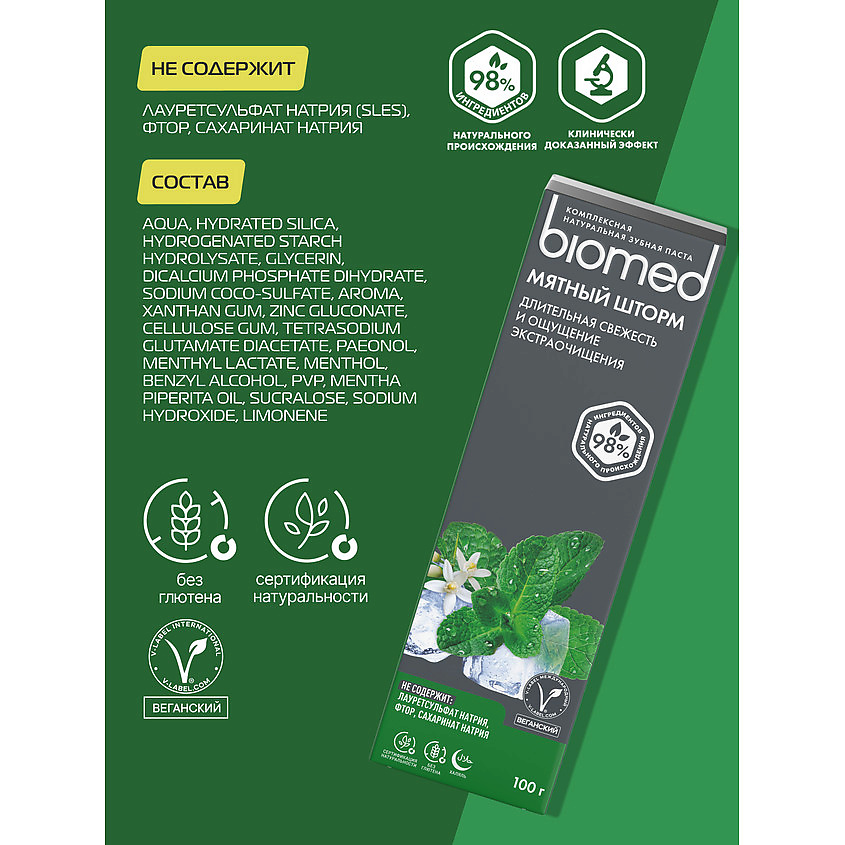 BIOMED Комплексная зубная паста Мятный шторм – фото 10