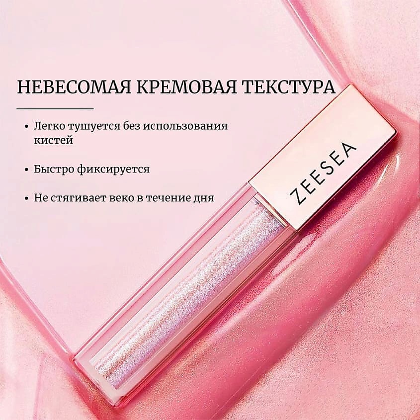 ZEESEA Тени для век кремовые Glitter Liquid eye shadow – фото 4