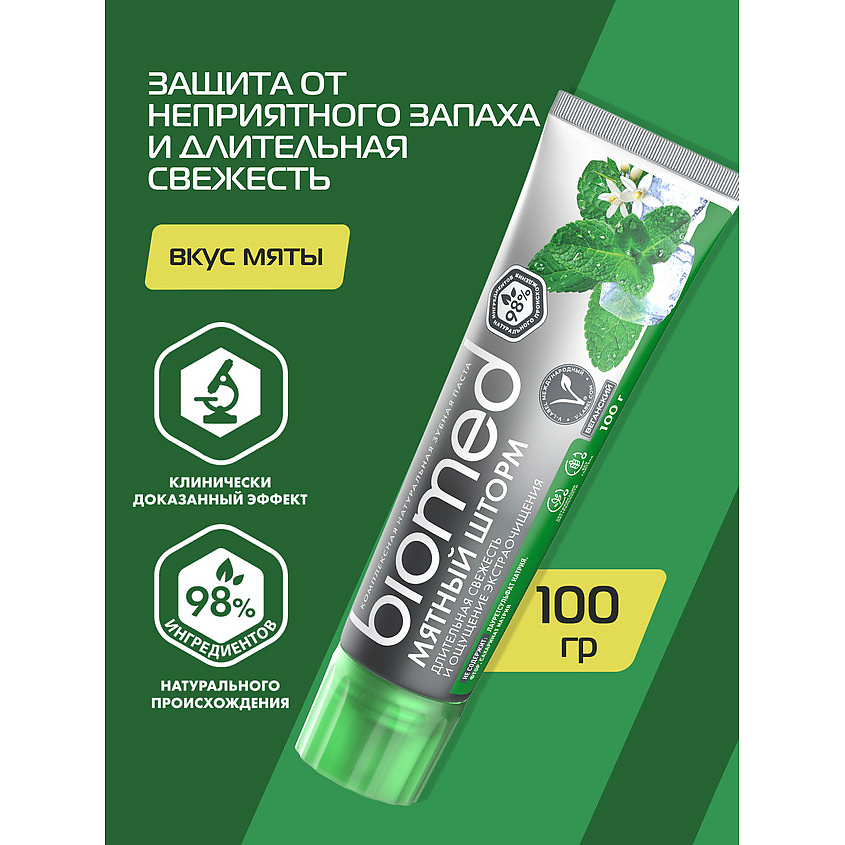 BIOMED Комплексная зубная паста Мятный шторм – фото 4