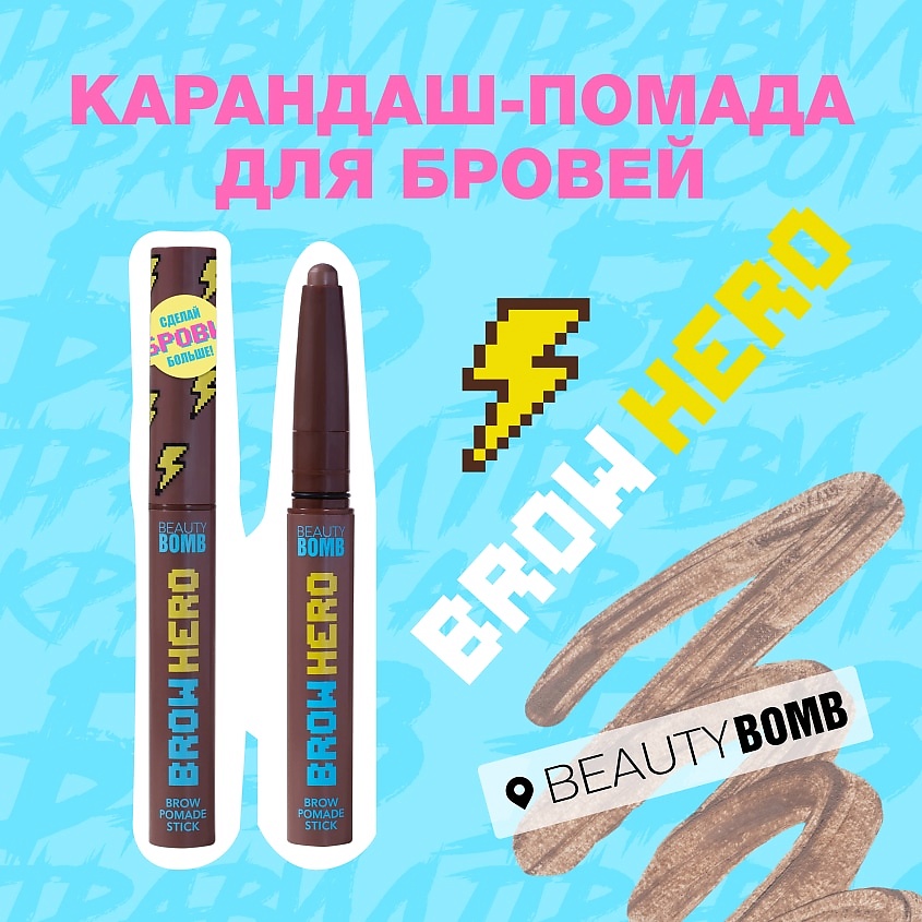 BEAUTY BOMB Карандаш-помада для бровей Brow pomade BROW HERO – фото 2