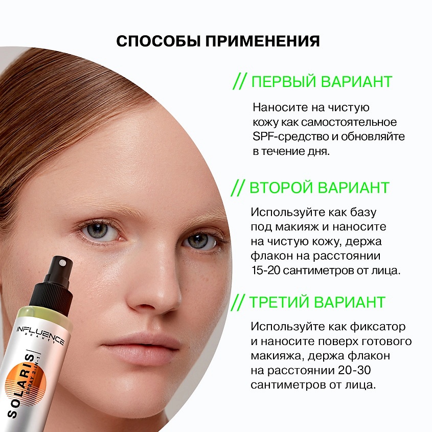 Influence Beauty Спрей для лица с SPF 30 универсальный, с увлажняющими компонентами Solaris – фото 7