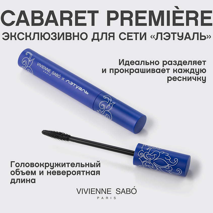 VIVIENNE SABO Тушь для ресниц со сценическим эффектом Cabaret Premiere – фото 4