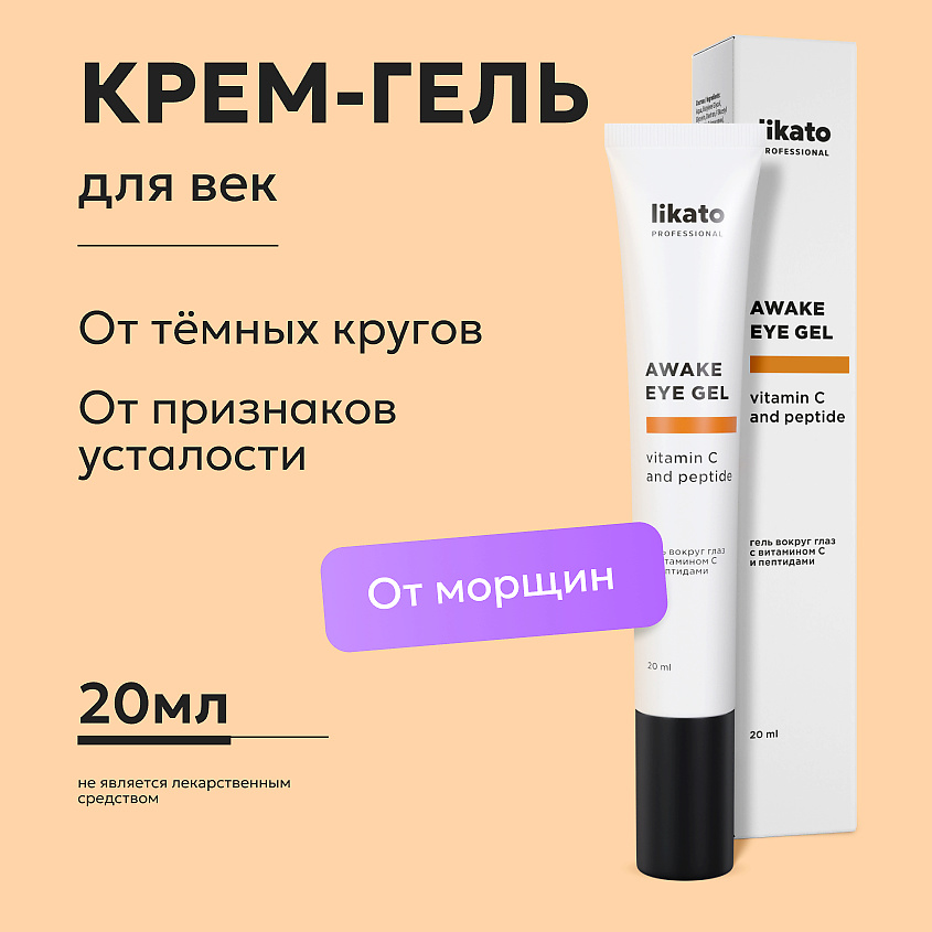 LIKATO Гель вокруг глаз с витамином С и пептидами Awake Eye Gel – фото 2