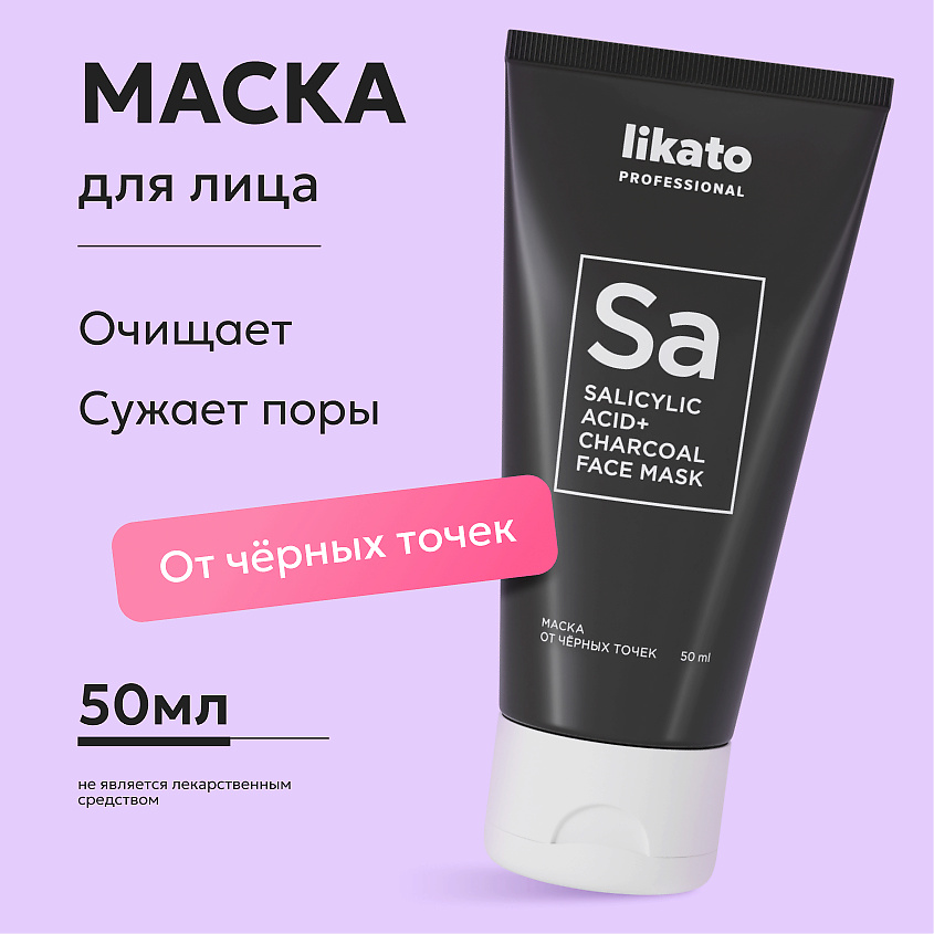LIKATO Маска от черных точек Salicylic Acid And Charcoal Face Mask – фото 2