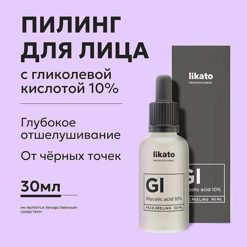 LIKATO Пилинг для лица с гликолевой кислотой 10% Glycolic Acid Face Peeling – фото 2