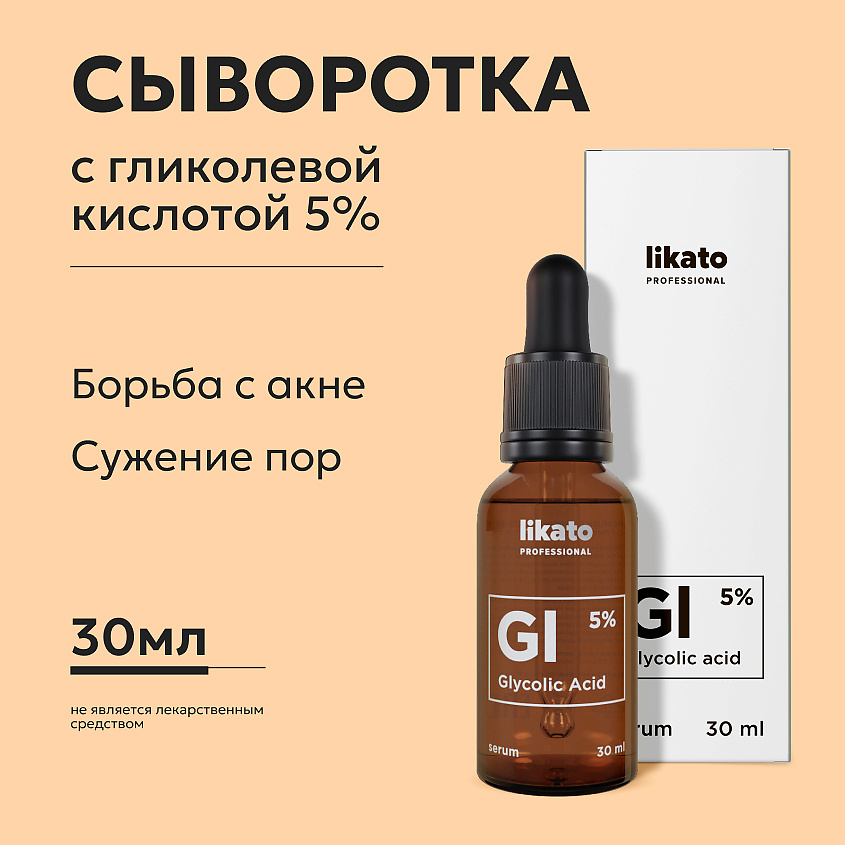 LIKATO Концентрированная сыворотка корректор с гликолиевой кислотой 5% Glycolic Acid Serum – фото 2