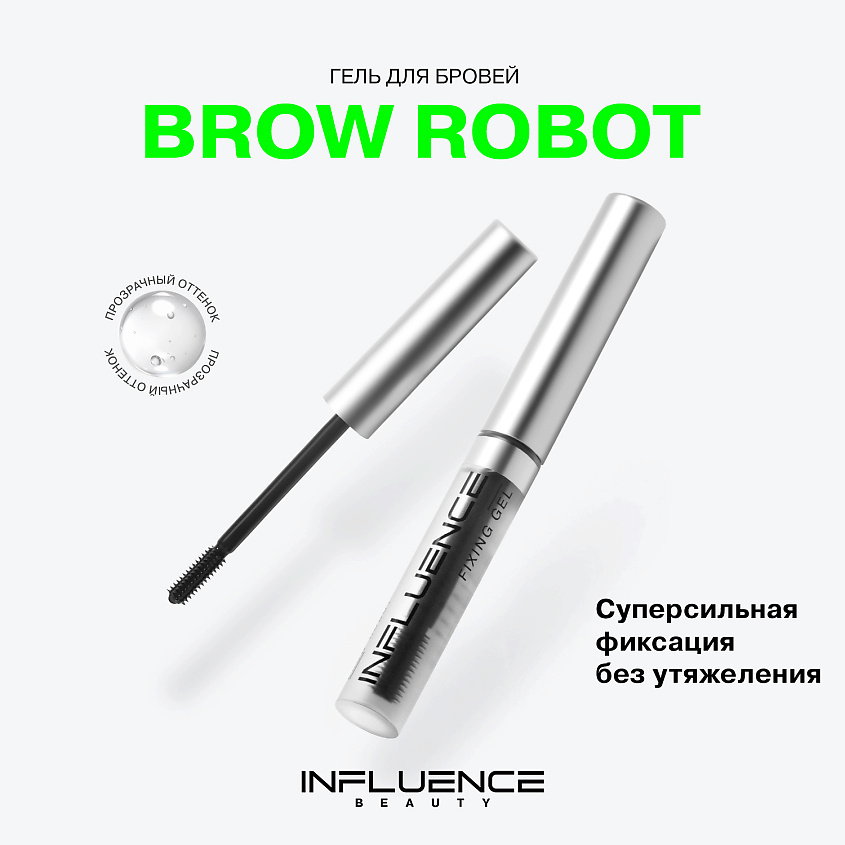 INFLUENCE BEAUTY Гель для бровей суперсильная фиксация Brow Robot – фото 3