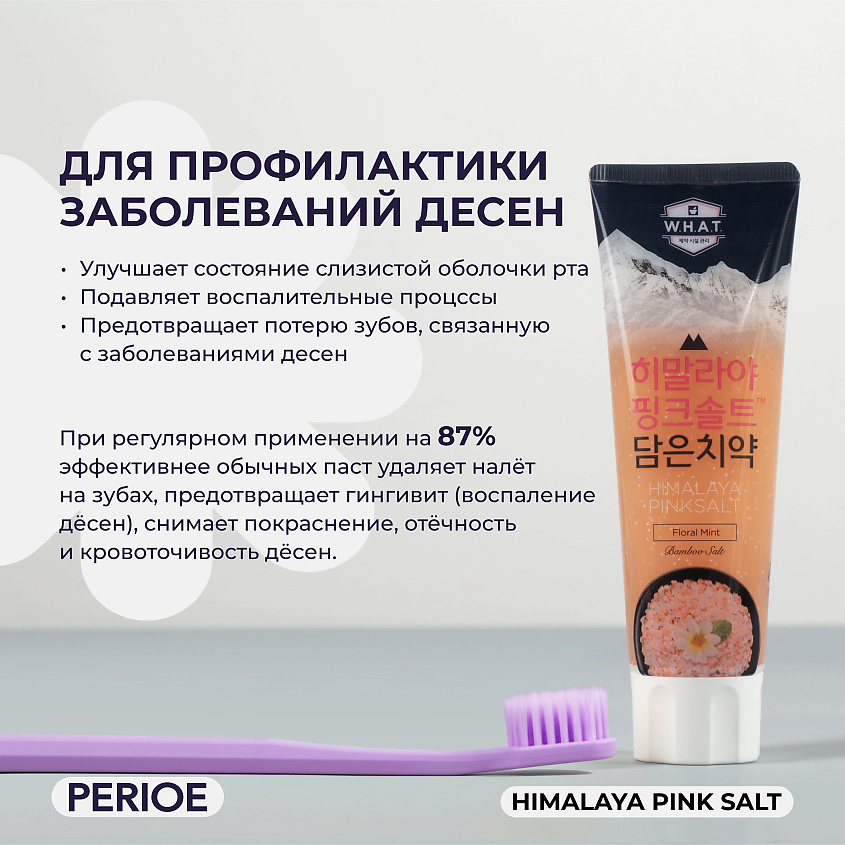PERIOE Зубная паста с гималайской солью Himalaya Pink Salt Floral Mint – фото 3