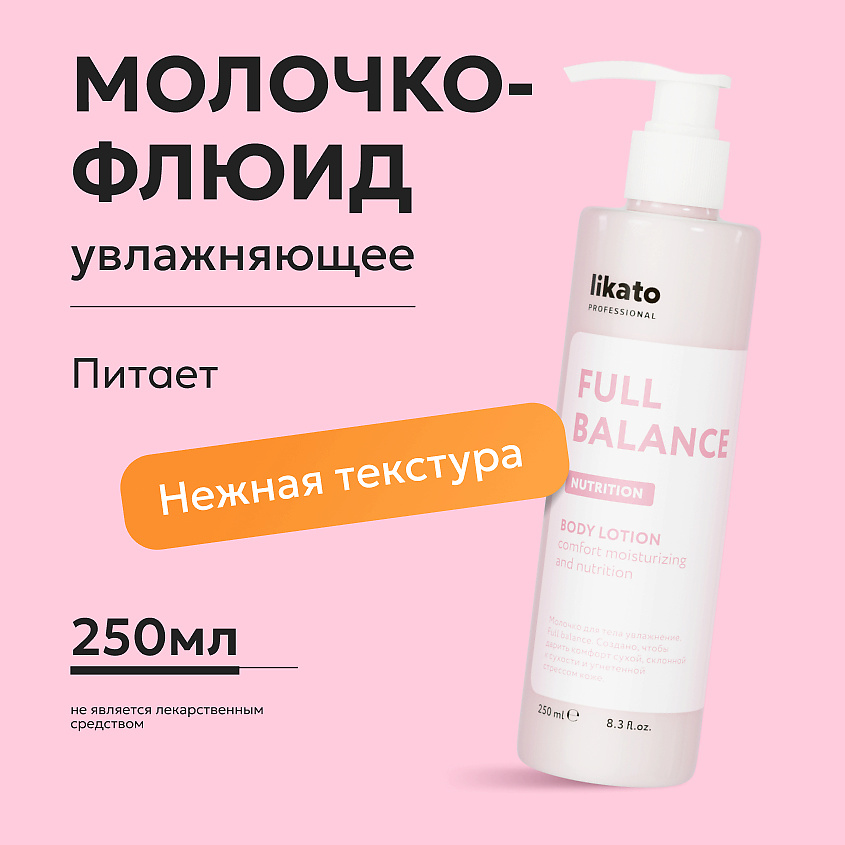 LIKATO Молочко-флюид для тела Full Balance Body Lotion – фото 2