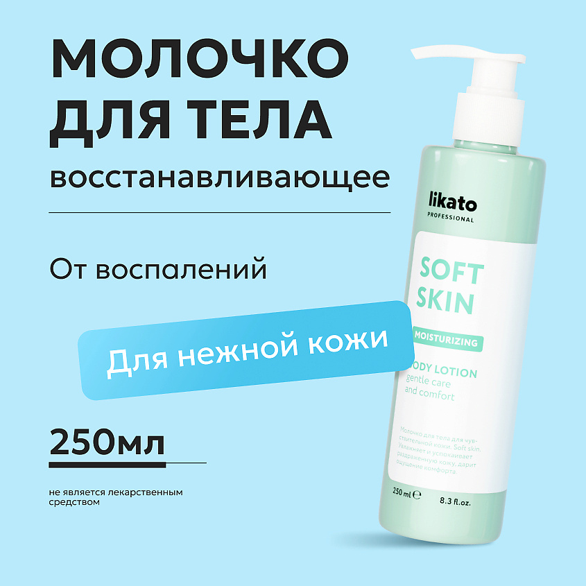 LIKATO Молочко-эликсир для тела Soft Skin Body Lotion – фото 2