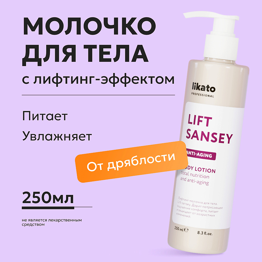 LIKATO Лифтинг-молочко для тела Lift Sansey Body Lotion – фото 2