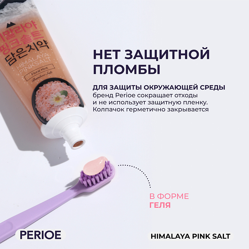 PERIOE Зубная паста с гималайской солью Himalaya Pink Salt Floral Mint – фото 6