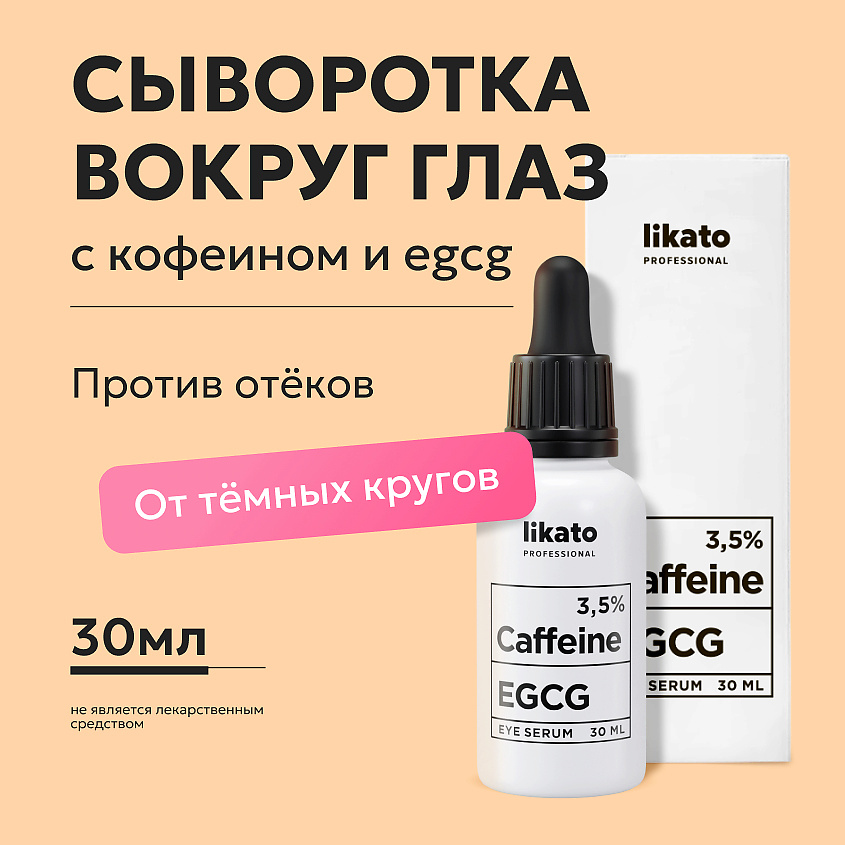 LIKATO Активная сыворотка для области вокруг глаз против отеков и морщин с кофеином Caffeine And EGCG Eye Serum – фото 2