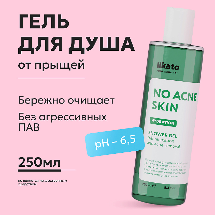 LIKATO Гель для душа успокаивающий против несовершенств кожи No Acne Skin Shower Gel – фото 2