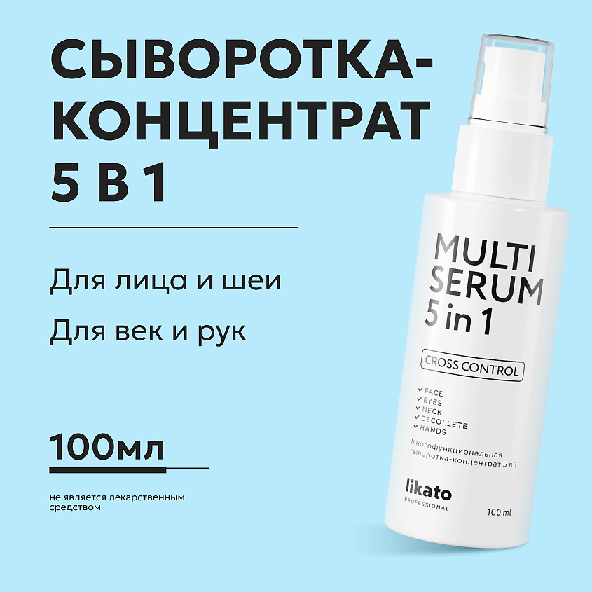LIKATO Многофункциональная сыворотка-концентрат 5 в 1 Multi Serum Cross Control – фото 2