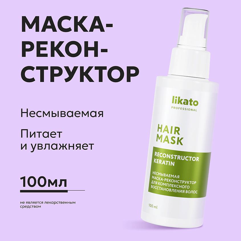 LIKATO Несмываемая маска-реконструктор для комплексного восстановления волос Keratin Reconstructor Hair Mask – фото 2