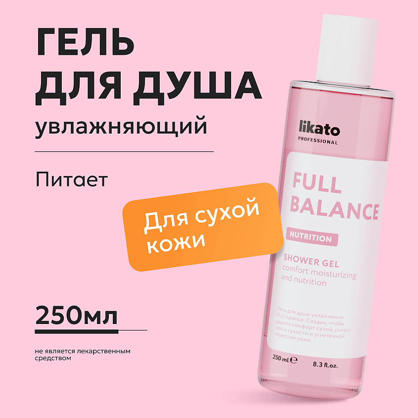 LIKATO Гель-флюид для душа Full Balance Shower Gel – фото 2