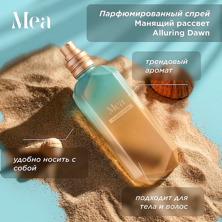 MEA Парфюмированный спрей Манящий рассвет Alluring Dawn Perfumed Spray – фото 2