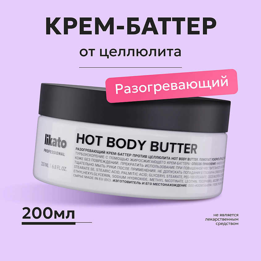 LIKATO Разогревающий крем-баттер против целлюлита для тела My Skulptor Hot Body Butter – фото 2