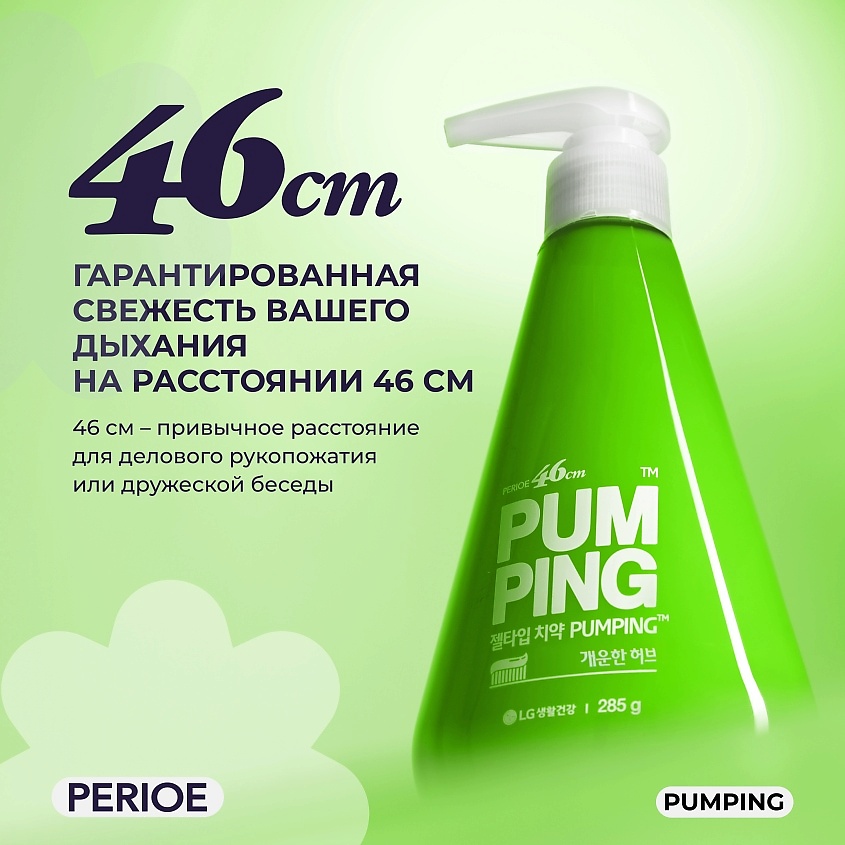 PERIOE Зубная паста освежающая Breath Care Pumping Toothpaste – фото 4
