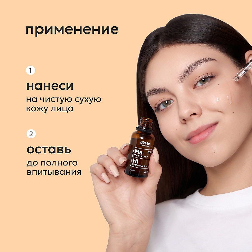 LIKATO Сыворотка для лица с миндальной кислотой Mandelic And Hyaluronic Acids Serum – фото 6