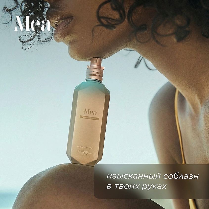 MEA Парфюмированный спрей Манящий рассвет Alluring Dawn Perfumed Spray – фото 4