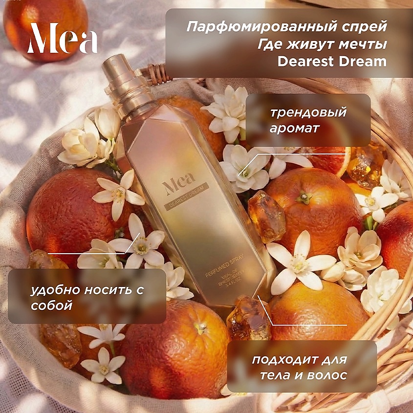 MEA Парфюмированный спрей Где живут мечты Dearest Dream Perfumed Spray – фото 2
