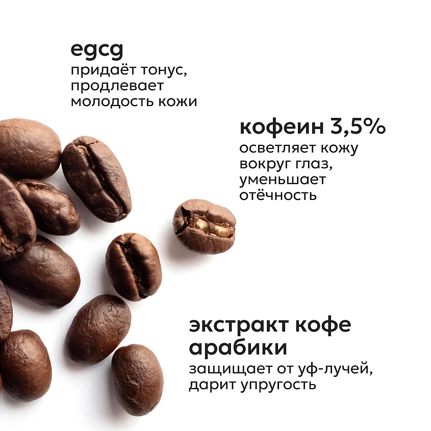 LIKATO Активная сыворотка для области вокруг глаз против отеков и морщин с кофеином Caffeine And EGCG Eye Serum – фото 5