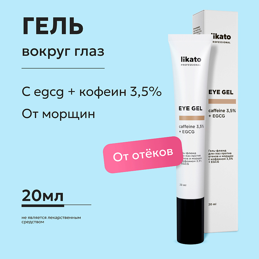LIKATO Гель-флюид для глаз против отеков и морщин с кофеином 3,5% и EGCG Caffeine And EGCG Eye Gel – фото 2