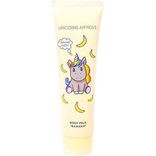 UNICORNS APPROVE Молочко для тела "Банан" 150
