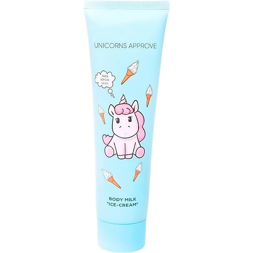 UNICORNS APPROVE Молочко для тела "Мороженое" 150