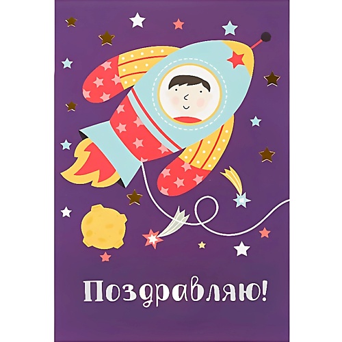 ЛЭТУАЛЬ Открытка "Поздравляю" Space