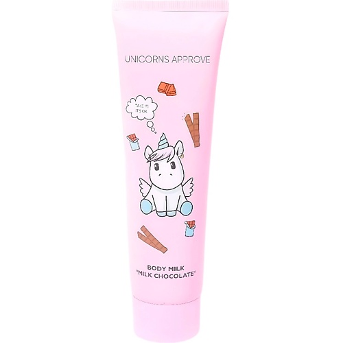 UNICORNS APPROVE Молочко для тела "Молочный шоколад" 150
