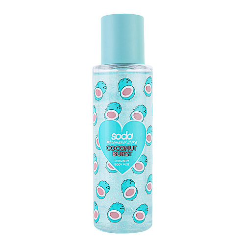 SODA Парфюмированный мист для тела COCONUT BURST #boomshakalaka 165