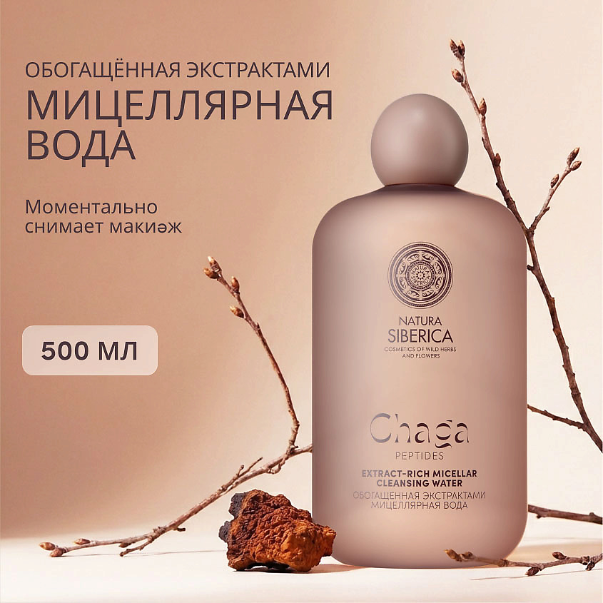 NATURA SIBERICA Обогащенная экстрактами мицеллярная вода Chaga Peptides – фото 2