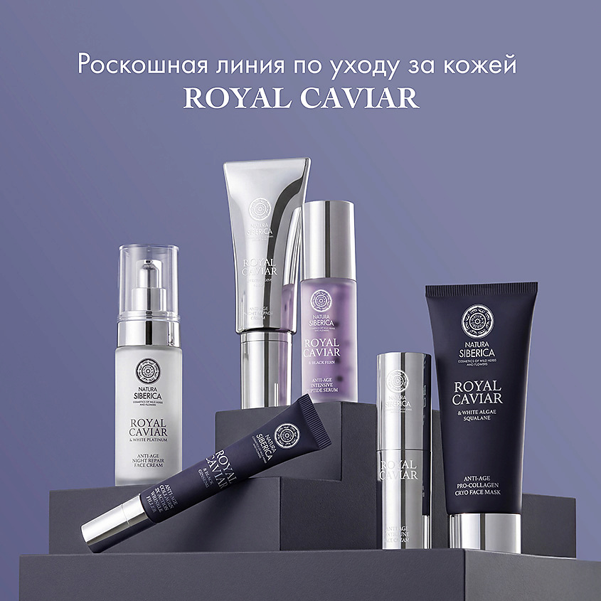 NATURA SIBERICA Сыворотка-филлер от морщин Royal Caviar Anti-age – фото 7